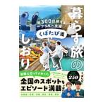 くぼたび流暮らす旅のしおり／くぼたび