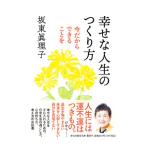 幸せな人生のつくり方/坂東真理子