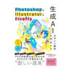 Photoshop ＆ Illustrator ＆ Firefly生成AIデザイン制作入門ガイド／タマケン