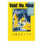 Void： No． Nine −9番目のウツロ− 1／シマ・シンヤ