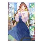 隻眼・隻腕・隻脚の魔術師 ＠COMIC−森の小屋に籠っていたら早2000年。気づけば魔神と呼ばれていた。僕はただ魔術の探求をしたいだけなのに− 3／しばの番茶