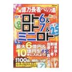 ロト6＆ロト7＆ミニロト最新攻略億万長者への道／英和出版社