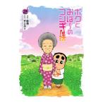 ボクとおば〜のフシギな話 2／杉作