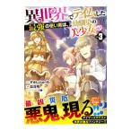 異世界でテイムした最強の使い魔は、幼馴染の美少女でした 3／長谷川