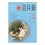 美術屋・百兵衛 No．16 2011 Winter／麗人社