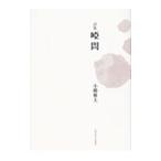 唖問/小勝雅夫