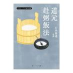 道元「赴粥飯法」／道元