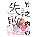 竹之内の失敗／竹之内教博