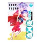 〜異伝・絵本草子〜 半妖の夜叉姫 7／椎名高志