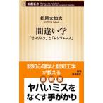 間違い学／松尾太加志