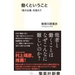 働くということ／勅使川原真衣