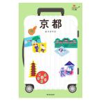 京都 ハレ旅 【改訂4版】／朝日新聞出版