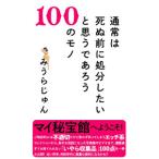 通常は死ぬ前に処分したいと思うであろう100のモノ／みうらじゅん