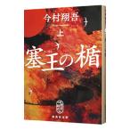 塞王の楯 上／今村翔吾