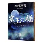 塞王の楯 下／今村翔吾