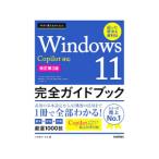 今すぐ使えるかんたんWindows 11完全ガイドブック困った解決＆便利技 〔2024〕改訂第3版／リブロワークス