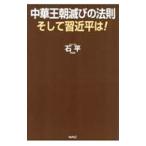 中華王朝滅びの法則そして習近平は！／石平
