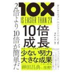 10倍成長/SullivanDan