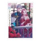 拝啓見知らぬ旦那様、離婚していただきます 4／久川航璃