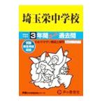埼玉栄中学校 3年間スーパー過去問 2024年度用／声の教育社