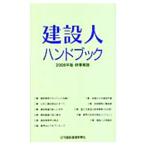 建設人ハンドブック 2006年版／日刊建設通信新聞社