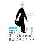 センスいい人がしている80のこと／有川真由美