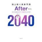 池上彰の未来予測After 2040／池上彰