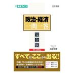 政治・経済一問一答／清水雅博