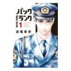 バックランク 1／波場章史