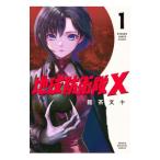 地球防衛隊X 1／龍茶文十