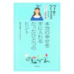 77歳の現役講師によるマナーの教科書 本当の幸せを手に入れるたったひとつのヒント／岩下宣子