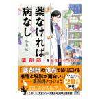 薬なければ病なし/塔山郁