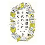 『百年の孤独』を代わりに読む／友