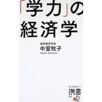 「学力」の経済学／中室牧子