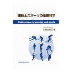 運動とスポーツの基礎科学／久保山直己