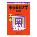 東京薬科大学（薬学部） 2024年版／教学社編集部