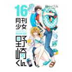 月刊少女野崎くん 16／椿いづみ