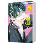 春の嵐とモンスター （1〜8巻セット）／ミユキ蜜蜂