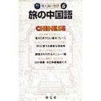 個人旅行会話(6) 旅の中国語／昭文社