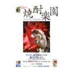 焼酎楽園 Vol．32 2009／