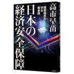日本の経済安全保障／高市早苗