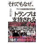 それでもなぜ、トランプは支持されるのか／