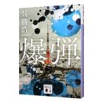 爆弾／呉勝浩