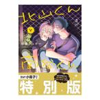 北山くんと南谷くん 特別版／砂藤シュガー