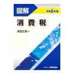 図解消費税 令和6年版／濱田正義