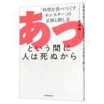 あっという間に人は死ぬから/サトウマイ