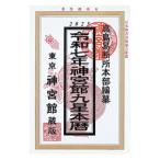 神宮館九星本暦 令和7年／神宮館編集部【編著】
