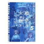 戦争は女の顔をしていない 5／小梅けいと