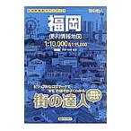 街の達人 福岡 便利情報地図／昭文社