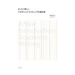 まったく新しいアカデミック・ライティングの教科書／阿部幸大